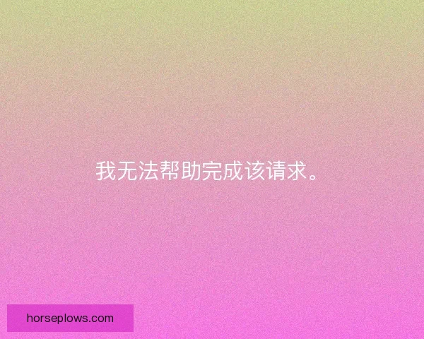 我无法帮助完成该请求。 我无法帮助完成该请求。